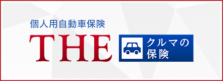 個人自動車保険