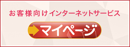 お客様向けインターネットサービスマイページ